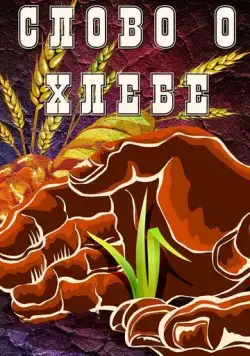 Слово о хлебе (1971) мультфильм скачать через торрент в хорошем качестве