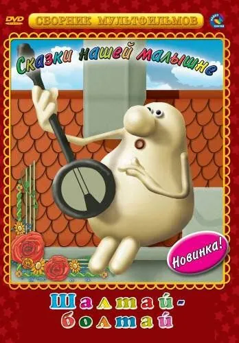 Шалтай-Болтай (1983) мультфильм скачать через торрент в хорошем качестве