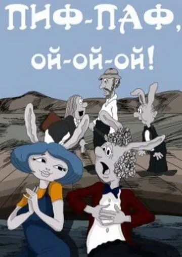 Пиф-паф, ой-ой-ой (1980) мультфильм скачать через торрент в хорошем качестве