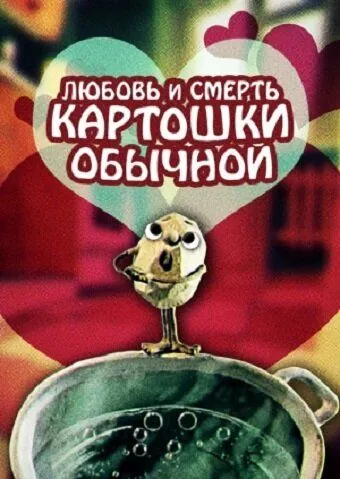 Любовь и смерть картошки обыкновенной (1990) мультфильм скачать через торрент в хорошем качестве