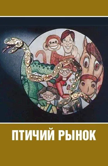 Птичий рынок (1974) мультфильм скачать через торрент в хорошем качестве