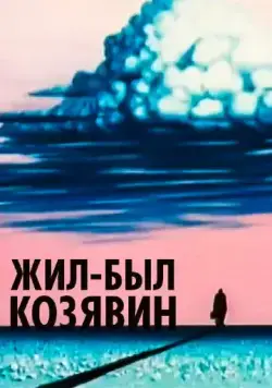 Жил-был Козявин (1966) мультфильм скачать через торрент в хорошем качестве