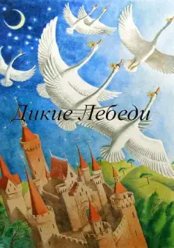 Дикие лебеди (1962) мультфильм скачать через торрент в хорошем качестве