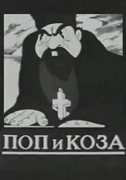 Поп и коза (1941) мультфильм скачать через торрент в хорошем качестве