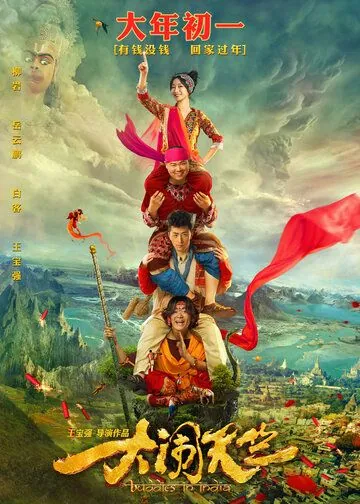 Скачать Переполох в Индии / Da nao tian zhu (2016) фильм через торрент на русском