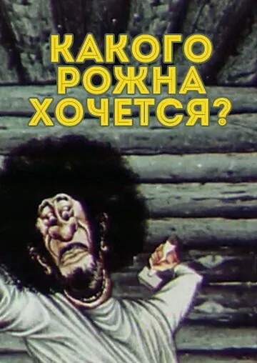 Какого рожна хочется? (1975) мультфильм скачать через торрент в хорошем качестве