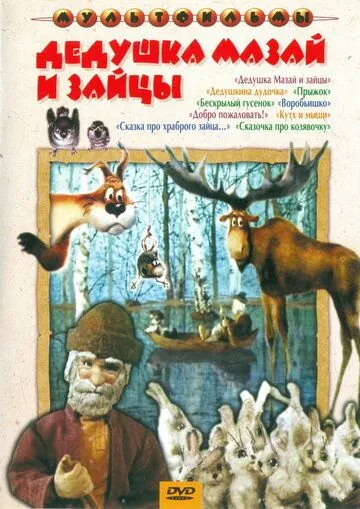 Дедушка Мазай и зайцы (1980) мультфильм скачать через торрент в хорошем качестве