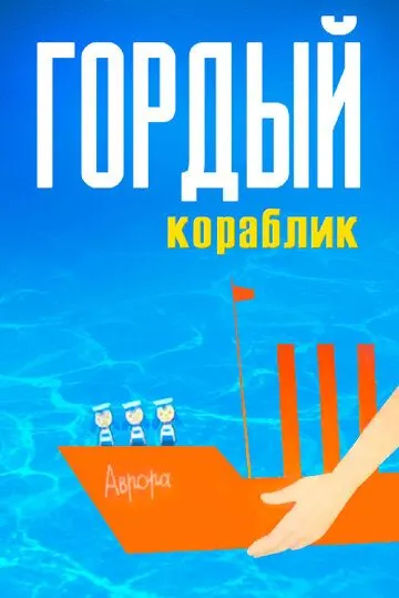 Гордый кораблик (1966) мультфильм скачать через торрент в хорошем качестве