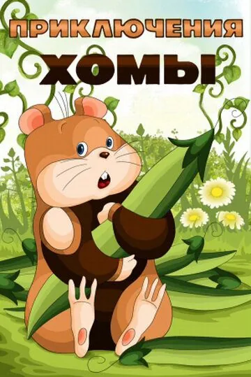 Приключения Хомы (1978) мультфильм скачать через торрент в хорошем качестве