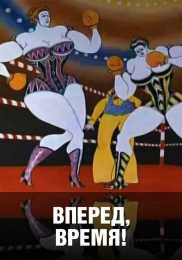 Вперед, время! (1977) мультфильм скачать через торрент в хорошем качестве