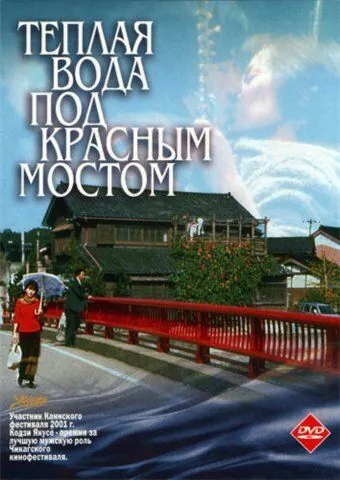 Скачать Теплая вода под Красным мостом / Akai hashi no shita no nurui mizu (2001) фильм через торрент на русском
