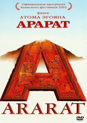 Арарат / Ararat (2002) фильм скачать через торрент в хорошем качестве