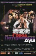 Город потерянных душ / Hyôryû-gai (2000) фильм скачать через торрент в хорошем качестве