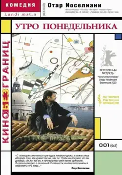 Утро понедельника / Lundi matin (2002) фильм скачать через торрент в хорошем качестве