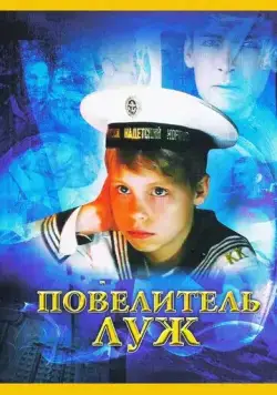 Скачать Повелитель луж (2002) фильм через торрент на русском