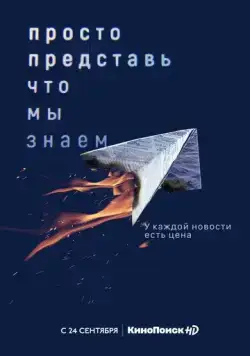 Просто представь, что мы знаем / Просто представь, что мы знаем (2020) сериал скачать через торрент в хорошем качестве