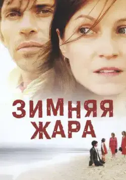 Зимняя жара / 25 degrés en hiver (2004) фильм скачать через торрент в хорошем качестве
