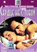 Сердце не с тобой / Il cuore altrove (2003) фильм скачать через торрент в хорошем качестве