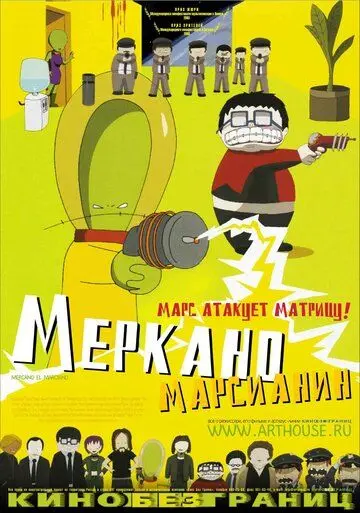 Меркано-марсианин / Mercano, el marciano (2002) мультфильм скачать через торрент в хорошем качестве