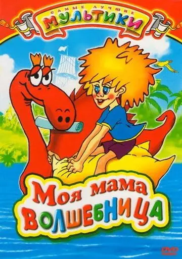 Моя мама волшебница (1989) мультфильм скачать через торрент в хорошем качестве
