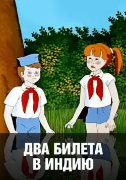 Два билета в Индию (1985) мультфильм скачать через торрент в хорошем качестве