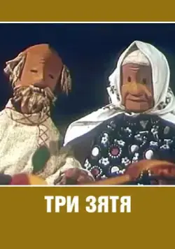 Три зятя (1960) мультфильм скачать через торрент в хорошем качестве