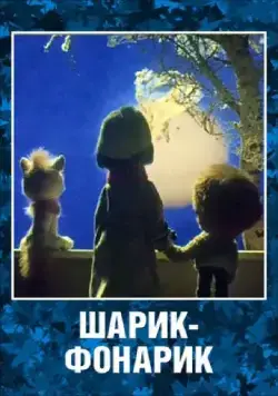 Шарик-фонарик (1980) мультфильм скачать через торрент в хорошем качестве