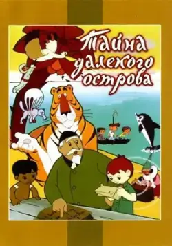 Тайна далекого острова (1958) мультфильм скачать через торрент в хорошем качестве