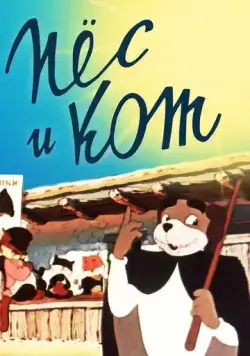 Пёс и кот (1955) мультфильм скачать через торрент в хорошем качестве