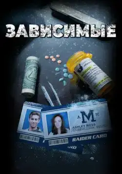 Зависимые / ADDicted (2017) фильм скачать через торрент в хорошем качестве