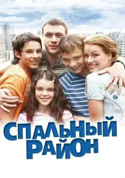 Спальный район (2009) сериал скачать через торрент в хорошем качестве