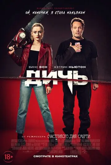 Дичь / Freaky (2020) фильм скачать через торрент в хорошем качестве