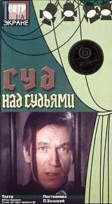 Суд над судьями (1986) фильм скачать через торрент в хорошем качестве