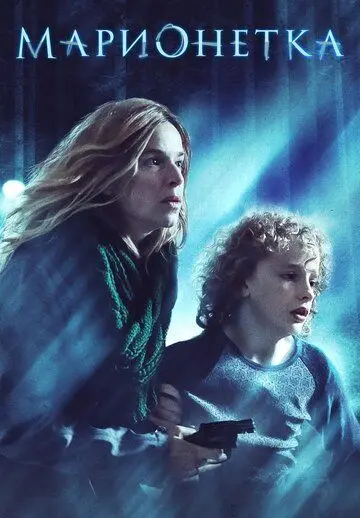 Марионетка / Marionette (2020) фильм скачать через торрент в хорошем качестве