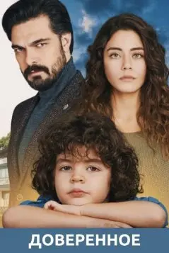 Доверенное / Emanet (2020) сериал скачать через торрент в хорошем качестве