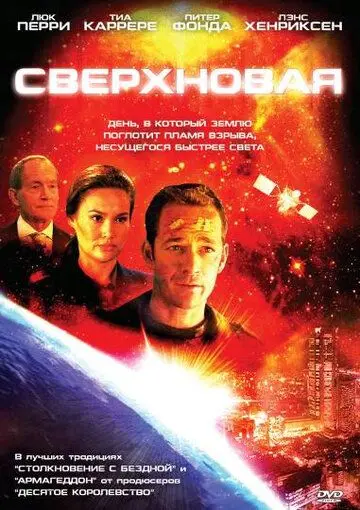 Скачать Сверхновая / Supernova (2005) фильм через торрент на русском