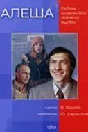 Скачать Алеша (1980) фильм через торрент на русском