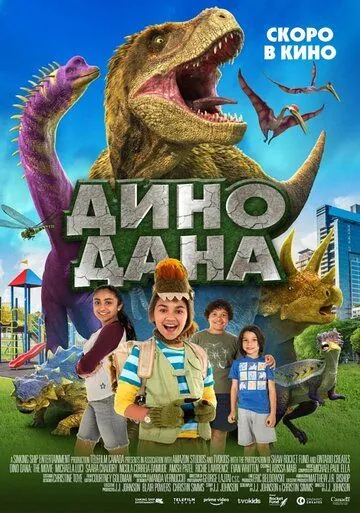 Дино Дана / Dino Dana: The Movie (2020) фильм скачать через торрент в хорошем качестве