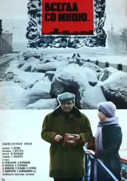 Всегда со мною... (1976) фильм скачать через торрент в хорошем качестве