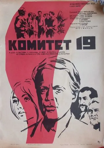 Комитет 19-ти (1972) фильм скачать через торрент в хорошем качестве