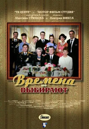 Времена не выбирают (2001) сериал скачать через торрент в хорошем качестве