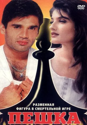 Пешка / Mohra (1994) фильм скачать через торрент в хорошем качестве