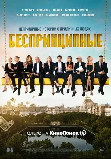 Беспринципные / Беспринципные (2020) сериал скачать через торрент в хорошем качестве