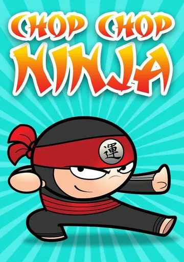 Чоп-чоп ниндзя / Chop Chop Ninja (2018) мультфильм скачать через торрент в хорошем качестве