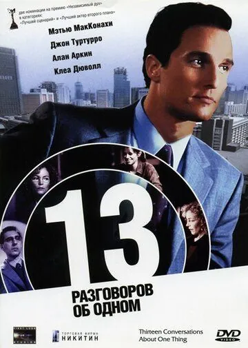 13 разговоров об одном / Thirteen Conversations About One Thing (2001) фильм скачать через торрент в хорошем качестве