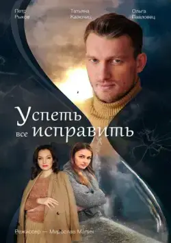 Успеть всё исправить / Успеть всё исправить (2020) сериал скачать через торрент в хорошем качестве