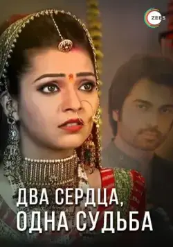 Два сердца, одна судьба / Do Dil Bandhe Ek Dori Se (2013) сериал скачать через торрент в хорошем качестве