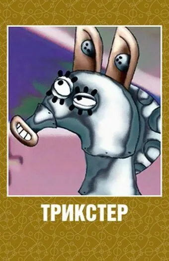 Трикстер (2003) мультфильм скачать через торрент в хорошем качестве
