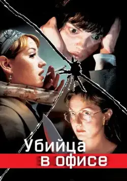 Скачать Убийца в офисе / Office Killer (1997) фильм через торрент на русском