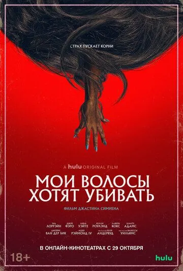 Скачать Мои волосы хотят убивать / Bad Hair (2020) фильм через торрент на русском